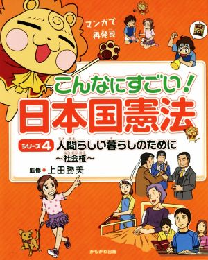 こんなにすごい！日本国憲法(4) 人間らしい暮らしのために～社会権～ マンガで再発見