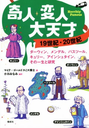 奇人・変人・大天才 19世紀・20世紀 ダーウィン、メンデル、パスツール、キュリー、アインシュタイン、その一生と研究