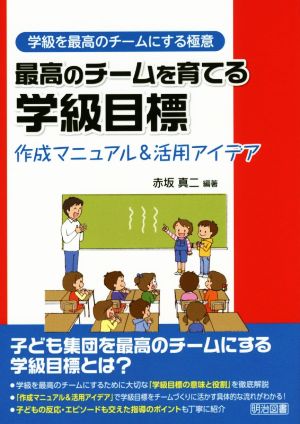 最高のチームを育てる学級目標 作成マニュアル&活用アイデア