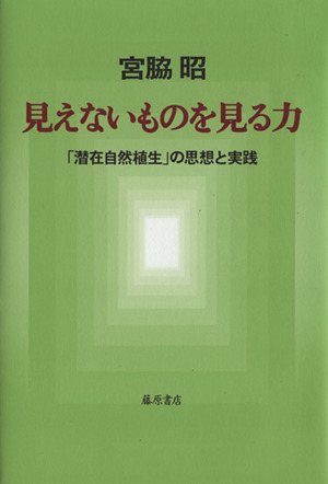 見えないものを見る力 潜在自然植生の思想と実践