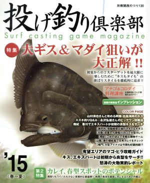 投げ釣り倶楽部('15春～夏) 別冊関西のつり