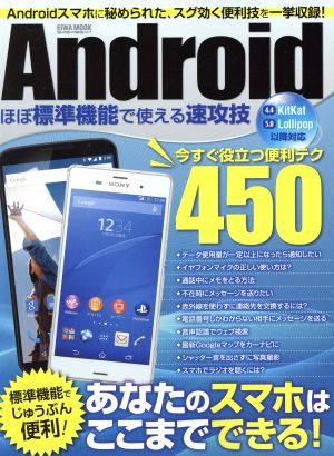 Androidほぼ標準機能で使える速攻技 今すぐ役立つ便利テクたっぷり450 EIWA MOOKらくらく講座