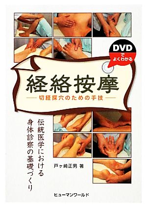 DVDでよくわかる経絡按摩切経探穴のための手技 伝統医学における身体診察の基礎づくり