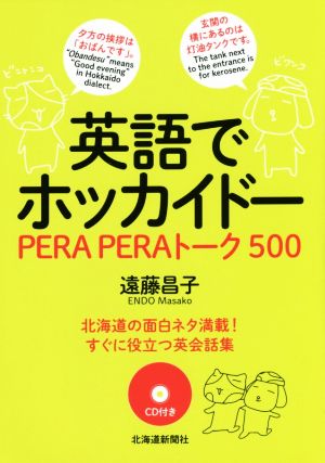 英語でホッカイドーPERA PERAトーク