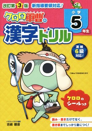 ケロロ軍曹の漢字ドリル 小学5年生 改訂第3版