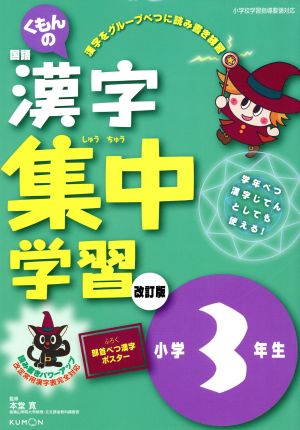 くもんの国語漢字集中学習 小学3年生 改訂版