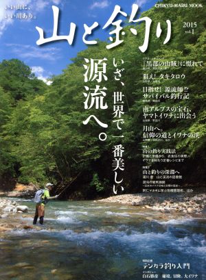 山と釣り 2015(vol.1) CHIKYU-MARU MOOK