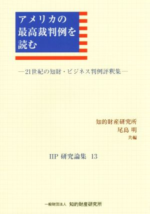 アメリカの最高裁判例を読む IIP研究論集13