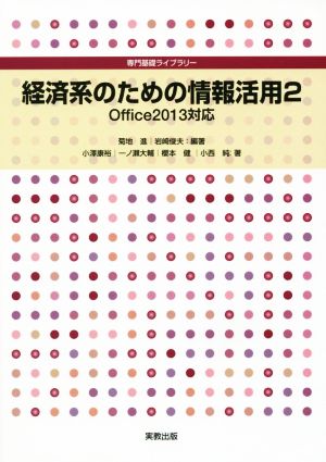 経済系のための情報活用(2) Office2013対応 専門基礎ライブラリー