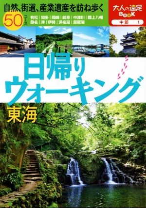 日帰りウォーキング 東海 大人の遠足BOOK 中部1