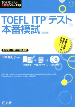 TOEFL ITPテスト本番模試 改訂版 TOEFLテスト大戦略シリーズⅡ