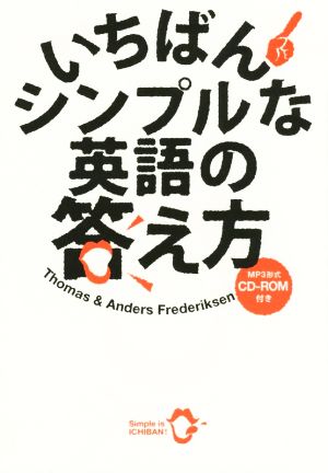 いちばんシンプルな英語の答え方