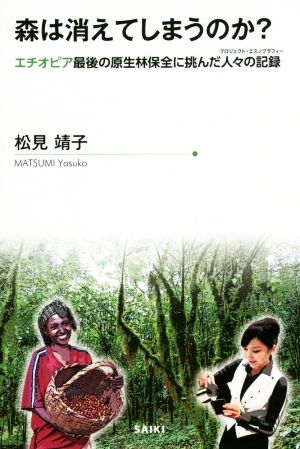 森は消えてしまうのか？ エチオピア最後の原生林保全に挑んだ人々の記録