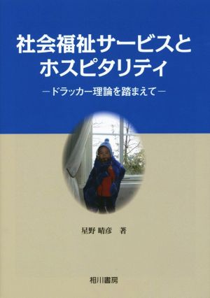 社会福祉サービスとホスピタリティ ドラッカー理論を踏まえて