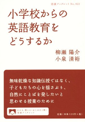 小学校からの英語教育をどうするか 岩波ブックレット922