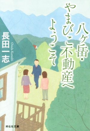 八ヶ岳・やまびこ不動産へようこそ 祥伝社文庫