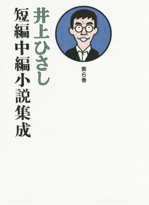 井上ひさし 短編中編小説集成(第6巻)