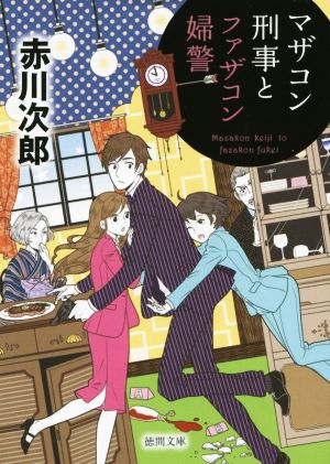 マザコン刑事とファザコン婦警 新装版 徳間文庫