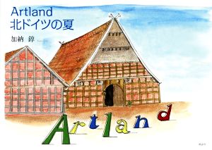 Artland 北ドイツの夏