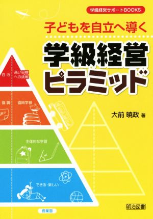 子どもを自立へ導く学級経営ピラミッド 学級経営サポートBOOKS