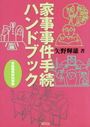 家事事件手続ハンドブック 家庭裁判所利用術