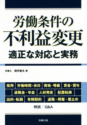 労働条件の不利益変更 適正な対応と実務 労政時報選書