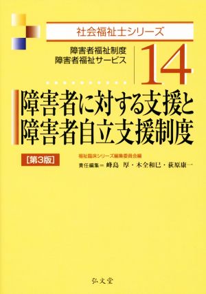 障害者に対する支援と障害者自立支援制度 障害者福祉制度・障害者福祉サービス 社会福祉士シリーズ14