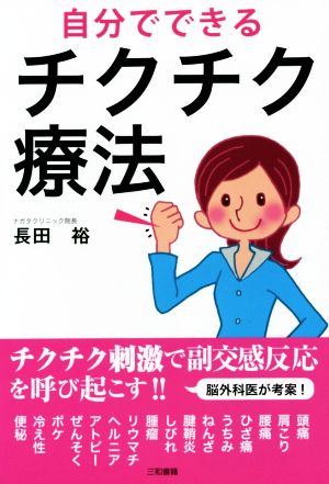 自分でできるチクチク療法