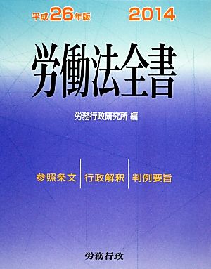 労働法全書 2014(平成26年版) 参照条文 行政解釈 判例要旨