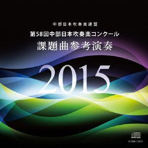 第58回中部日本吹奏楽コンクール 課題曲参考演奏