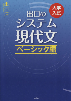 出口のシステム現代文 改訂新版 ベーシック編