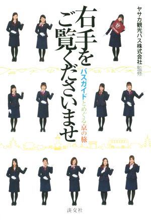 右手をご覧くださいませ バスガイドとめぐる京の旅