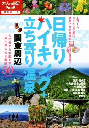 日帰りハイキング+立ち寄り温泉 関東周辺 大人の遠足BOOK 東日本3