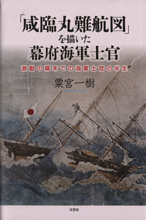 「咸臨丸難航図」を描いた幕府海軍士官 激動の幕府での海軍士官の半生