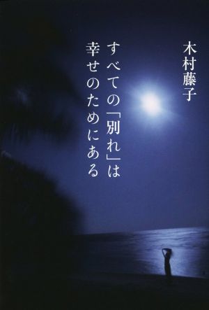 すべての「別れ」は幸せのためにある