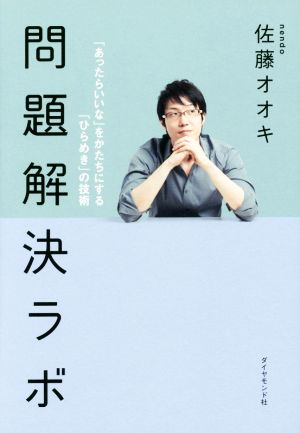 問題解決ラボ 「あったらいいな」をかたちにする「ひらめき」の技術