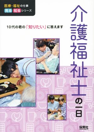 介護福祉士の一日 10代の君の「知りたい」に答えます 医療・福祉の仕事見る知るシリーズ