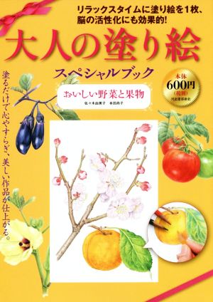 大人の塗り絵スペシャルブック おいしい野菜と果物