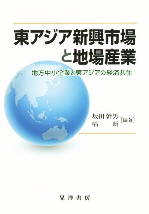 東アジア新興市場と地場産業