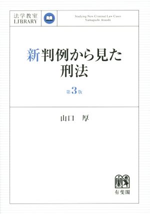 新判例から見た刑法 第3版 法学教室LIBRARY