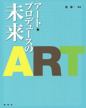 アート・プロデュースの未来