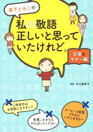 森下えみこの私の敬語正しいと思っていたけれど。 日常&マナー編 コミックエッセイ