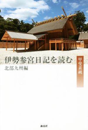 伊勢参宮日記を読む 北部九州編