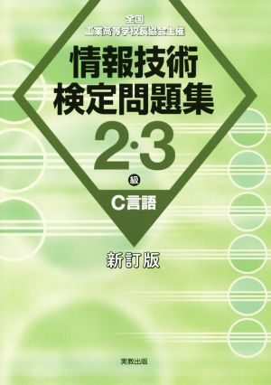 情報技術検定問題集2・3級C言語 全国工業高等学校長協会主催