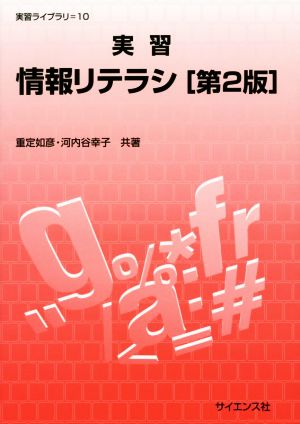 実習情報リテラシ 第2版 実習ライブラリ10