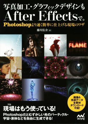 写真加工・グラフィックデザインもAfterEffectsで。 Photoshopより速く簡単に仕上げる現場のワザ