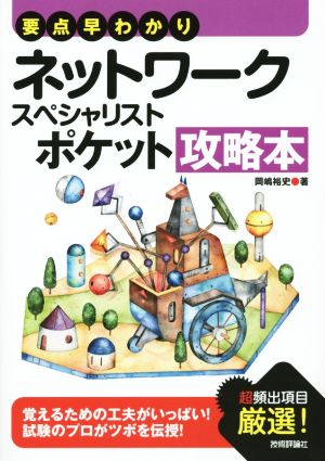 ネットワークスペシャリストポケット攻略本 情報処理技術者試験