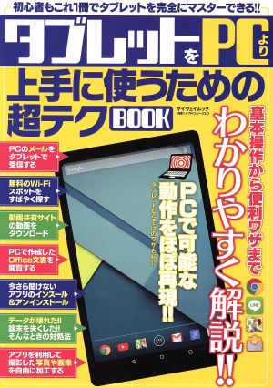 タブレットをPCより上手に使うための超テクBOOK マイウェイムック