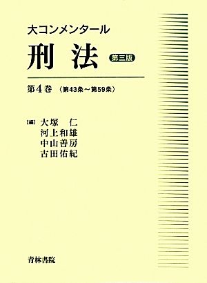 大コンメンタール刑法 第三版(第4巻) 第43条～第59条