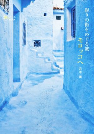 彩りの街をめぐる旅 モロッコへ Morocco Guide Book 旅のヒントBOOK